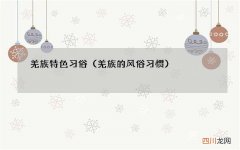 羌族的风俗习惯 羌族特色习俗