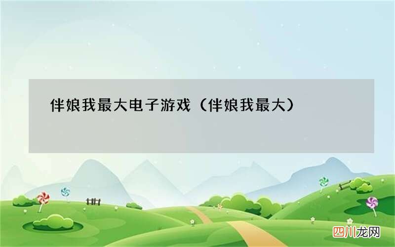 伴娘我最大 伴娘我最大电子游戏