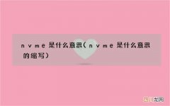 nvme是什么意思的缩写 nvme是什么意思