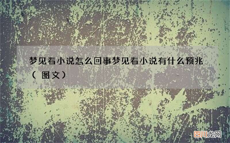 梦见看小说怎么回事 梦见看小说有什么预兆
