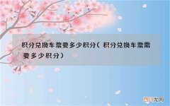 积分兑换车票需要多少积分 积分兑换车票要多少积分