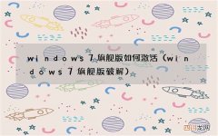 windows7旗舰版破解 windows7旗舰版如何激活