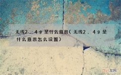 无线2.4g是什么意思怎么设置 无线2.4g是什么意思