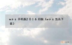 wps怎么下载 wps手机版2016旧版