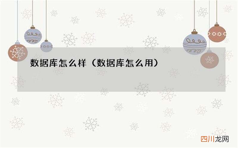 数据库怎么用 数据库怎么样