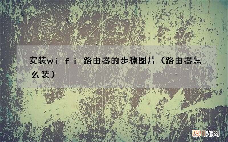 路由器怎么装 安装wifi路由器的步骤图片