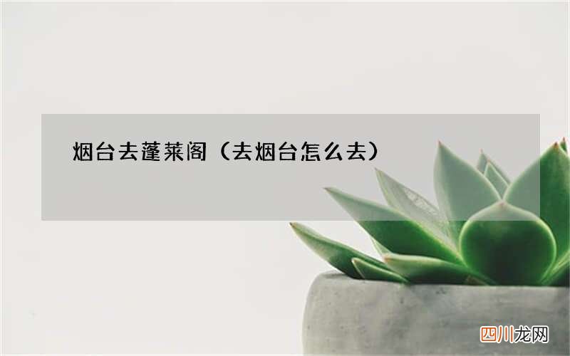去烟台怎么去 烟台去蓬莱阁