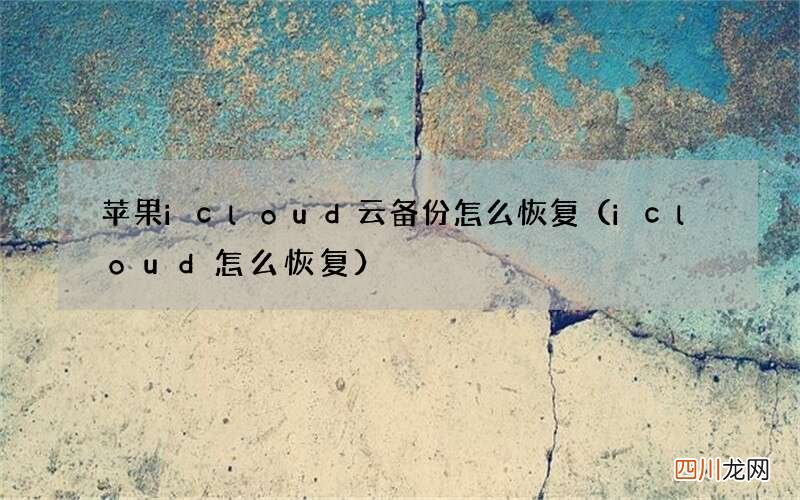 icloud怎么恢复 苹果icloud云备份怎么恢复