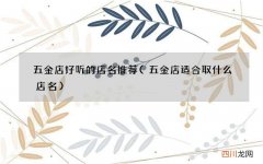 五金店适合取什么店名 五金店好听的店名推荐