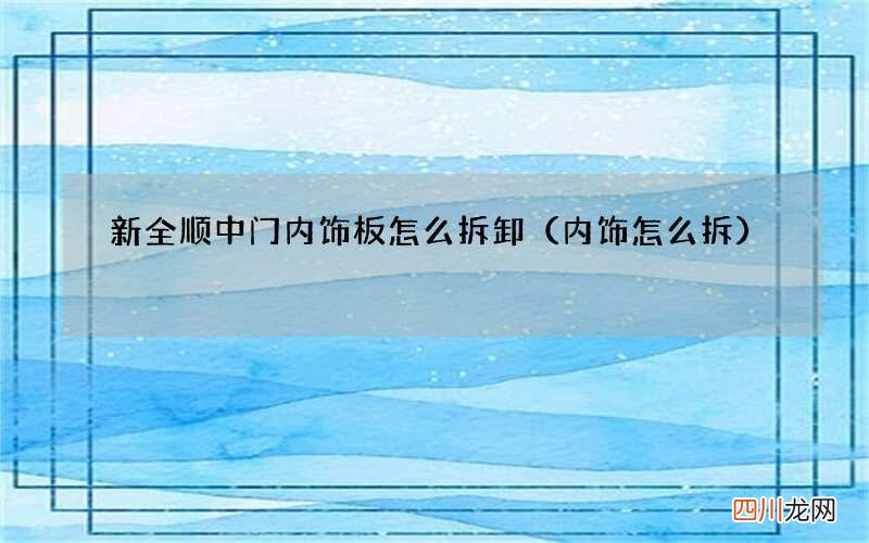 内饰怎么拆 新全顺中门内饰板怎么拆卸