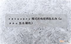 oppo怎么刷机 recovery模式还有密码怎么办