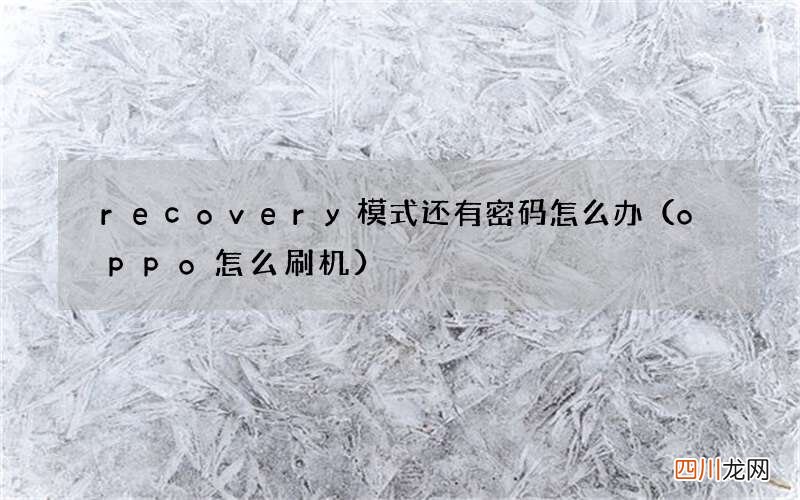 oppo怎么刷机 recovery模式还有密码怎么办