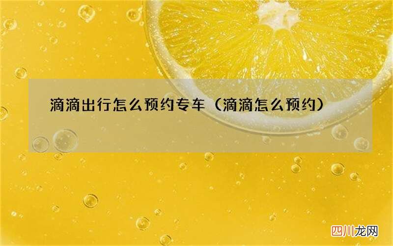 滴滴怎么预约 滴滴出行怎么预约专车