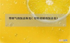 好听招财的饭店名 带财气的饭店取名