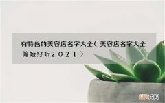 美容店名字大全简短好听2021 有特色的美容店名字大全