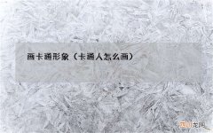 卡通人怎么画 画卡通形象