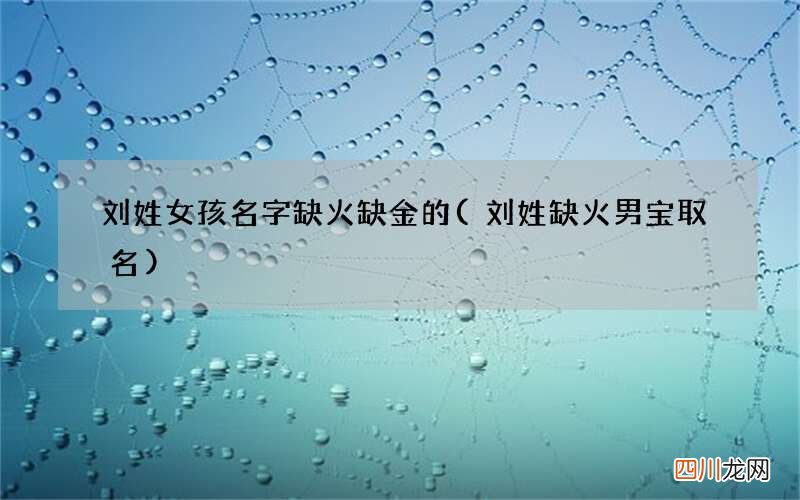 刘姓缺火男宝取名 刘姓女孩名字缺火缺金的