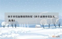 快手直播伴侣怎么直播 快手伴侣直播视频教程