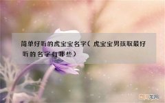 虎宝宝男孩取最好听的名字有哪些 简单好听的虎宝宝名字