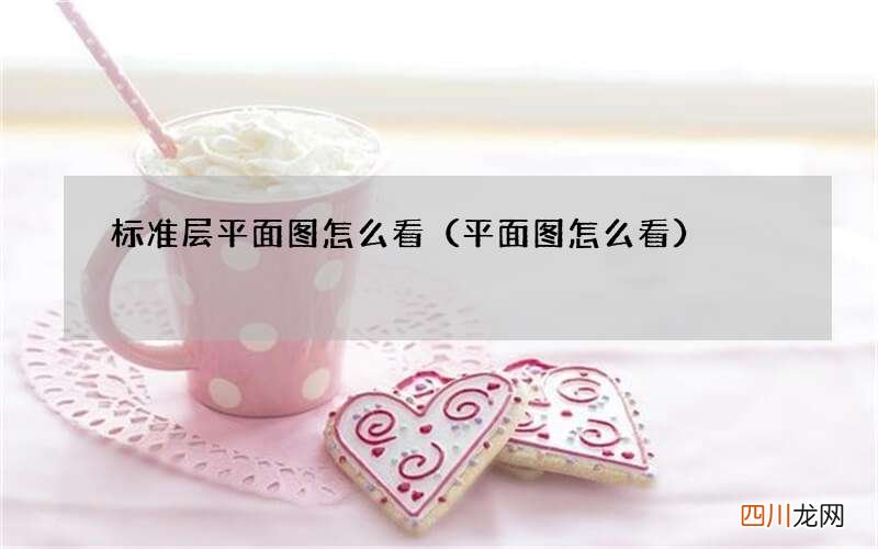 平面图怎么看 标准层平面图怎么看