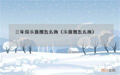 示意图怎么画 三年级示意图怎么画