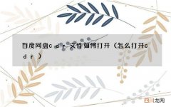 怎么打开cdr 百度网盘cdr文件如何打开