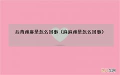 麻麻疼是怎么回事 后背疼麻是怎么回事