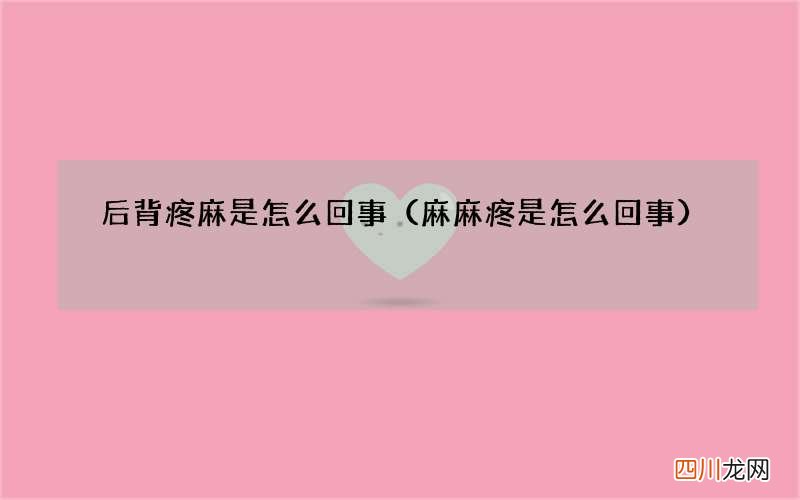 麻麻疼是怎么回事 后背疼麻是怎么回事