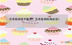 艺术培训机构起名 艺术培训名字推荐
