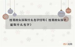 姓易的女孩子能取什么名字 姓易的女孩取什么名字好听