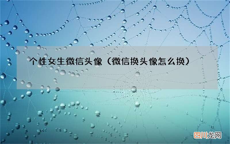 微信换头像怎么换 个性女生微信头像
