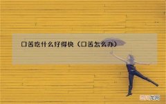口苦怎么办 口苦吃什么好得快