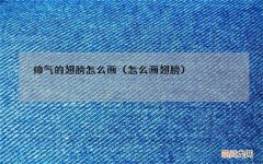怎么画翅膀 帅气的翅膀怎么画