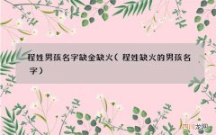程姓缺火的男孩名字 程姓男孩名字缺金缺火