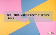 时尚湘菜馆名字大全 寓意好而且好记的湘菜馆名字