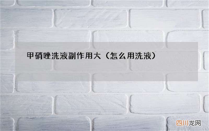 怎么用洗液 甲硝唑洗液副作用大