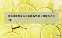 微博怎么关闭 微博退出登录后怎么重新登录