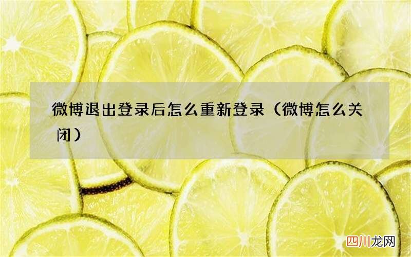 微博怎么关闭 微博退出登录后怎么重新登录