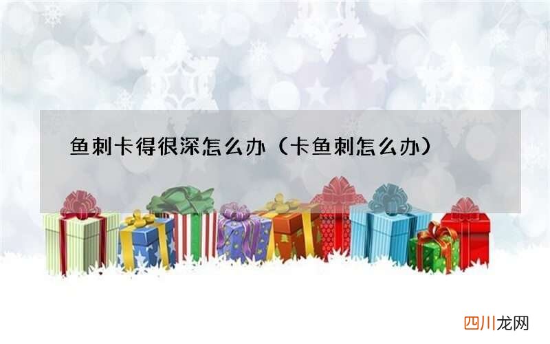 卡鱼刺怎么办 鱼刺卡得很深怎么办