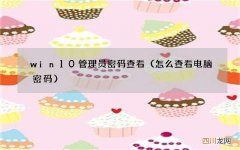 怎么查看电脑密码 win10管理员密码查看
