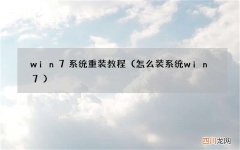 怎么装系统win7 win7系统重装教程