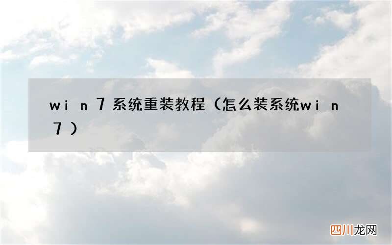 怎么装系统win7 win7系统重装教程
