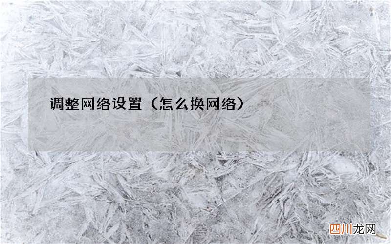 怎么换网络 调整网络设置
