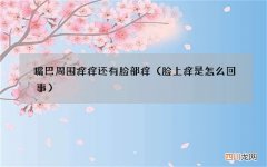 脸上痒是怎么回事 嘴巴周围痒痒还有脸部痒