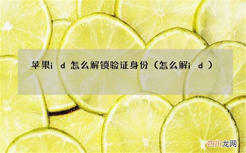 怎么解id 苹果id怎么解锁验证身份