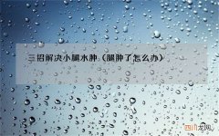 腿肿了怎么办 三招解决小腿水肿