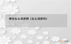 怎么减肥吗 那你怎么减肥啊