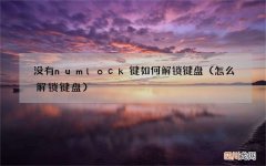 怎么解锁键盘 没有numlock键如何解锁键盘