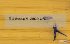 职位怎么写 简历职位怎么写