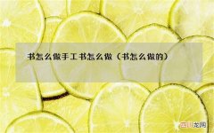 书怎么做的 书怎么做手工书怎么做